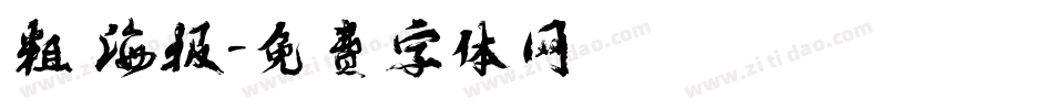粗 海报字体转换